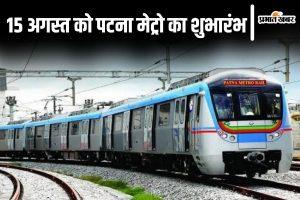 पटना की पहली मेट्रो इन स्टेशनों के बीच चलेगी, अगले महीने सीएम नीतीश की मौजूदगी में पीएम मोदी करेंगे उद्घाटन&#8230;