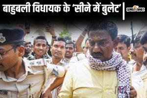 बिहार के इस RJD विधायक के सीने में कई सालों से फंसी है गोली, जेल में बिगड़ी तबीयत तो खुला राज&#8230;