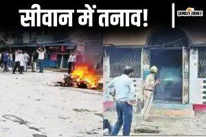 सीवान ट्रिपल मर्डर: लोगों ने आरोपी के घर में लगायी आग, तीन बाइक भी फूंके, पुलिस छावनी में बदला गांव-बाजार
