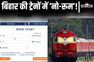 बिहार की अधिकतर ट्रेनों में अब नो रूम का  झंझट! रेलवे का नियम बदला तो वेटिंग टिकट भी मिलना हुआ मुश्किल