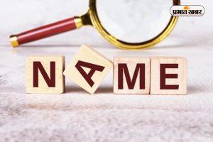 झारखंड में नाम परिवर्तन कराना हुआ मुश्किल, जानिए पूरी प्रक्रिया