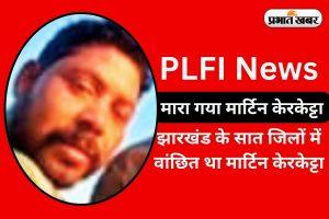 7 जिलों में सक्रिय था PLFI सुप्रीमो मार्टिन केरकेट्टा, दर्ज थे 72 मामले