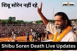 Shibu Soren Death Live Updates: शिबू सोरेन अमर रहे के नारे से गूंजा विधानसभा, सदन की कार्यवाही अनिश्चितकाल के लिए स्थगित