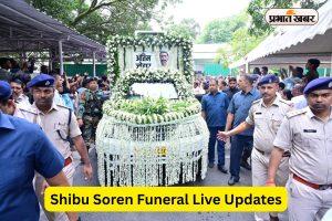 Shibu Soren Funeral Live Updates: अंतिम सफर पर निकले दिशोम गुरु शिबू सोरेन, नेमरा में होगा अंतिम संस्कार