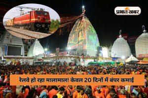 Shravani Mela: रेलवे हो रहा मालामाल! केवल 20 दिनों की कमाई जान उड़ जायेंगे आपके होश, देखिए पूरा आंकड़ा