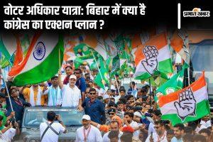साइलेंट पार्टनर से स्ट्रॉन्ग प्लेयर तक: महागठबंधन और बिहार की राजनीति में कितना असर डालेगी ‘वोटर अधिकार यात्रा’ ? 