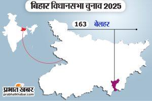 Bihar Election 2025: बिहार के बेलहर विधानसभा की गजब है कहानी, यहां विकास नहीं&#8230;ये है जीत का असली एजेंडा