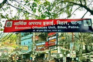 बिहार चुनाव से पहले ईओयू ने बनाई चार विशेष सेल, नकदी से लेकर सोशल मीडिया तक पर रहेगी पैनी नजर