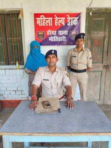 Motihari: 15 हजार की इनामी महिला तस्कर गिरफ्तार