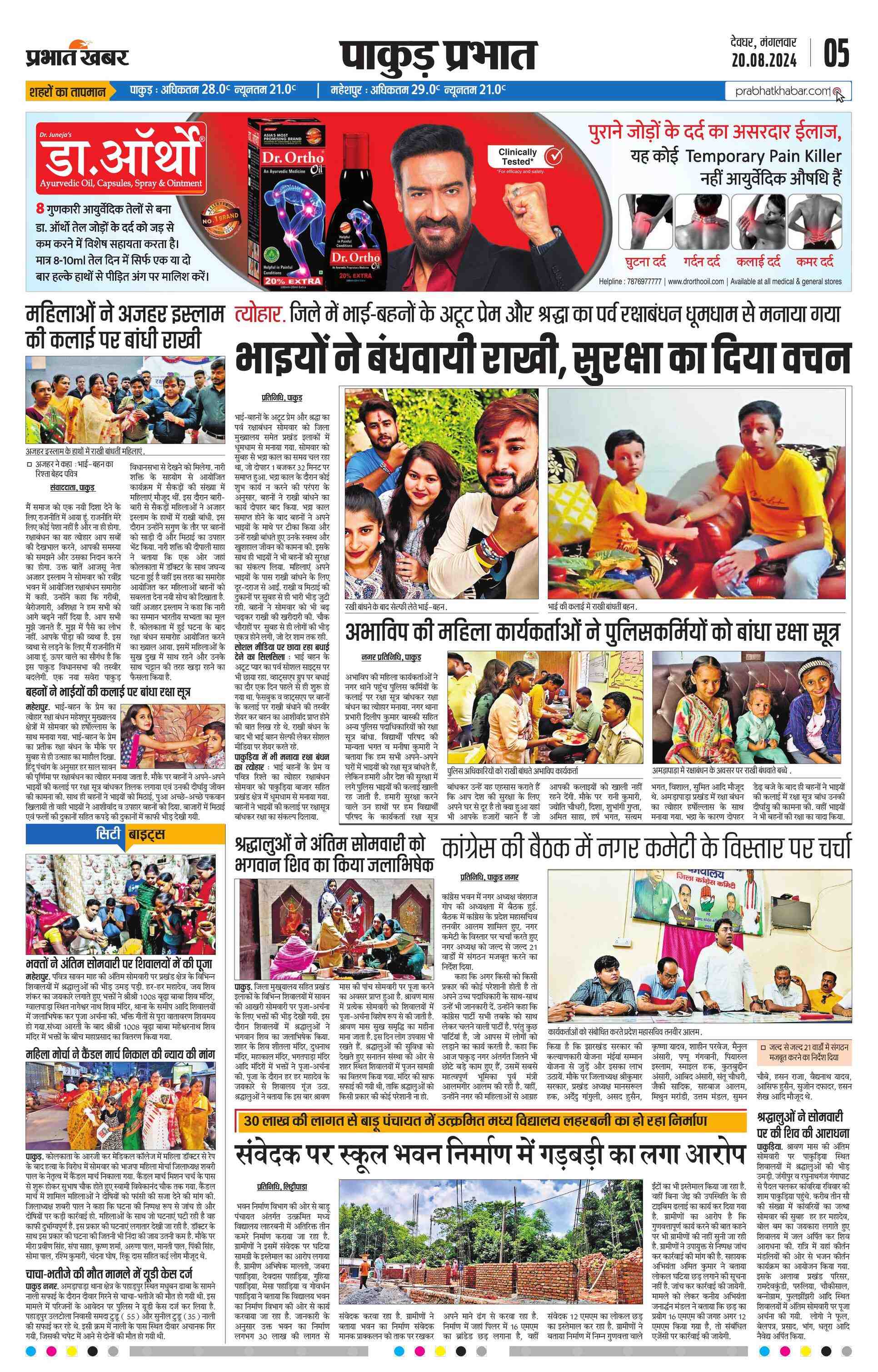 Pakur E-Paper | 2024-08-20 | Page 5 | Prabhat Khabar
