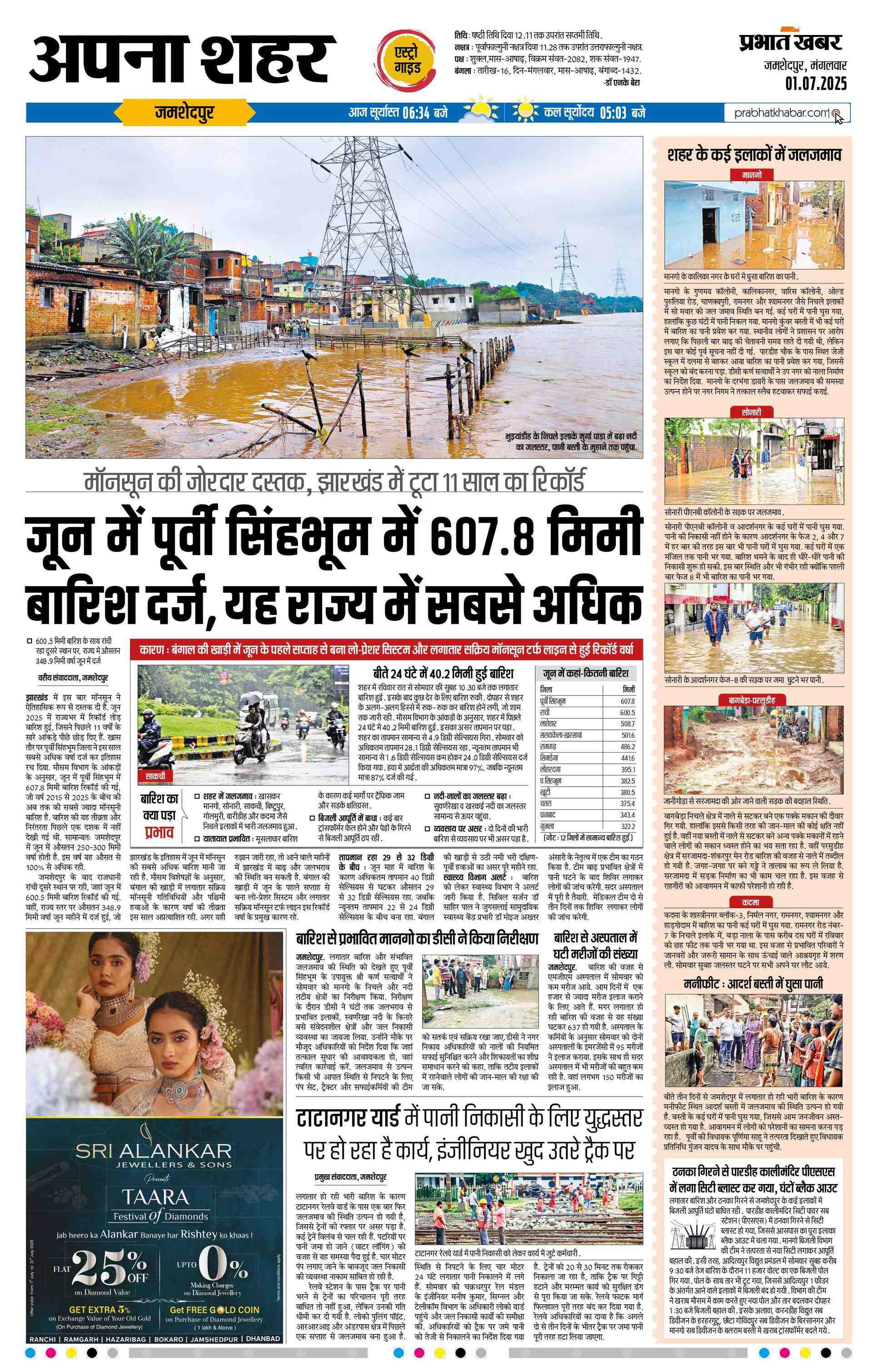 Jamshedpur City E Paper 2025 07 01 Page 2 Prabhat Khabar jamshedpur-city-e-paper-2025-07-01-page-2-prabhat-khabar