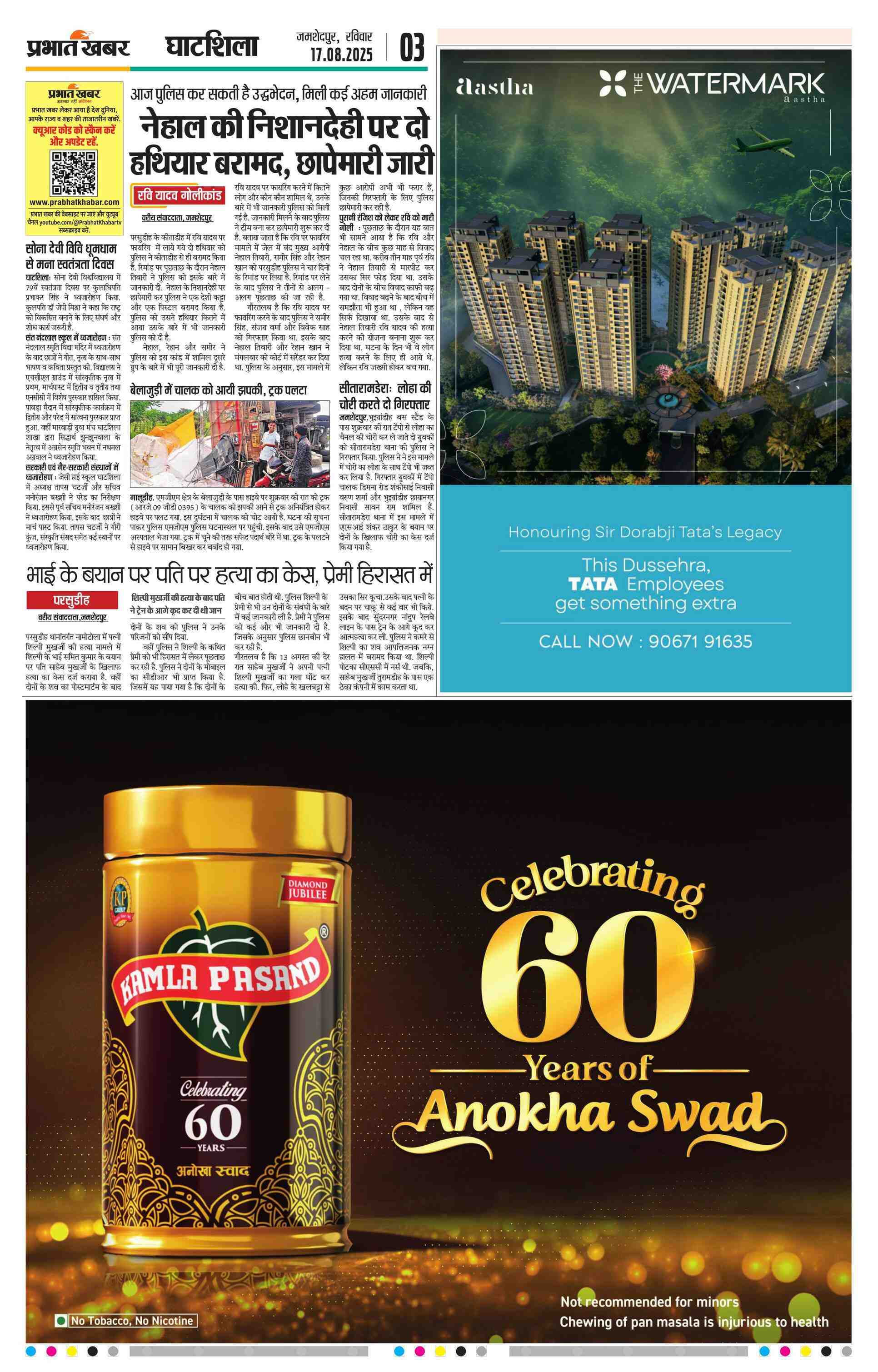 Ghatsila E-Paper | 2025-08-17 | Page 3 | Prabhat Khabar